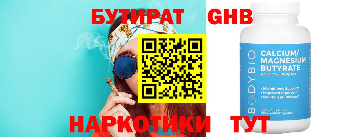 БУТИРАТ оксибутират Архангельск