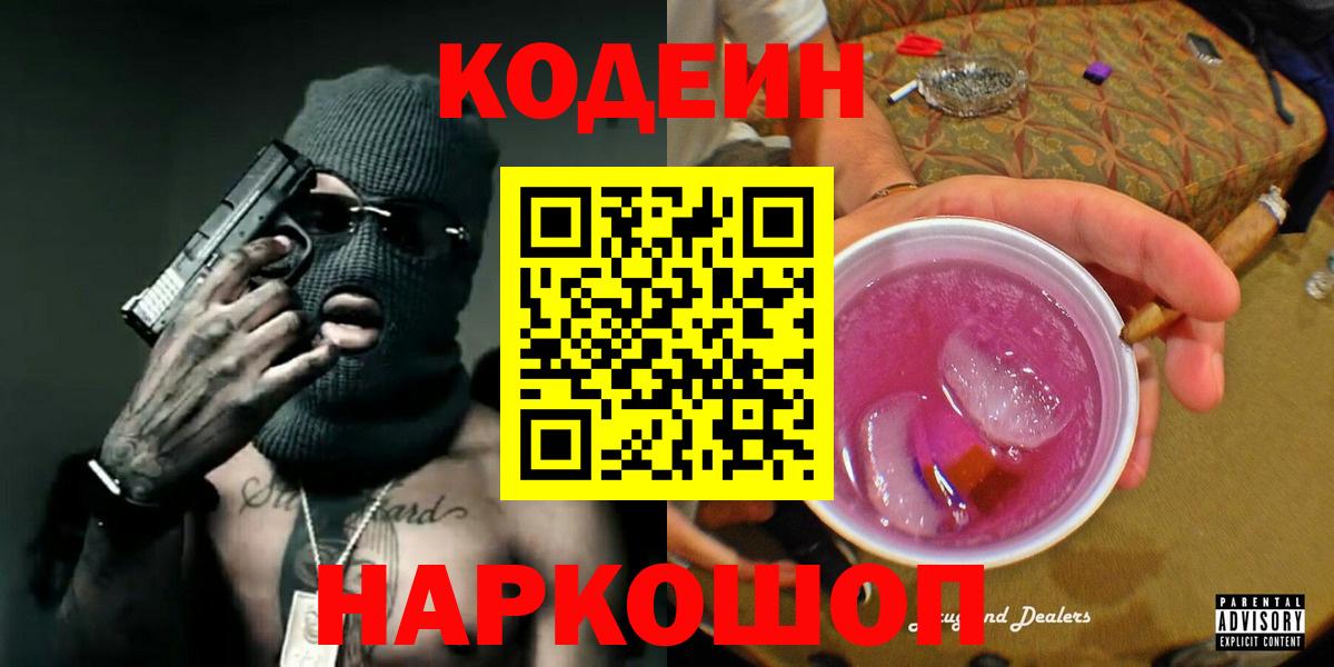 Codein напиток Lean (лин) Архангельск
